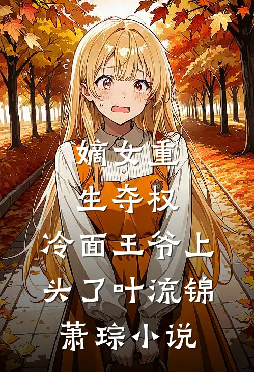 嫡女重生夺权，冷面王爷上头了叶流锦萧琮小说