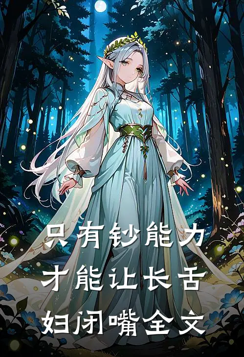 只有钞能力，才能让长舌妇闭嘴全文