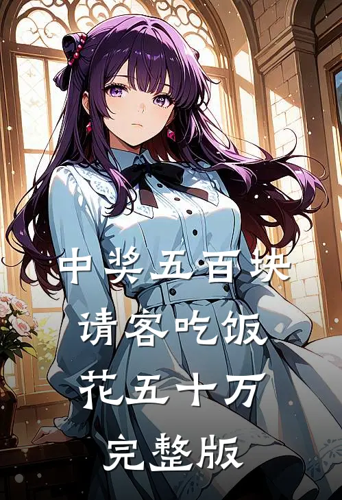 中奖五百块，请客吃饭花五十万完整版