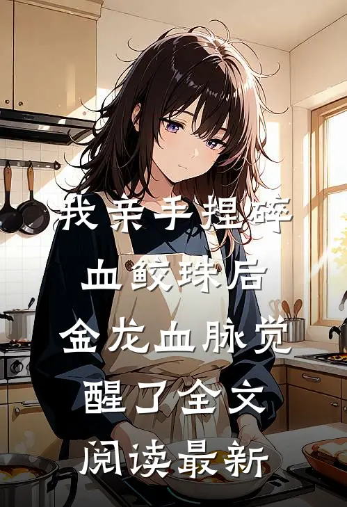 我亲手捏碎血鲛珠后，金龙血脉觉醒了全文阅读最新