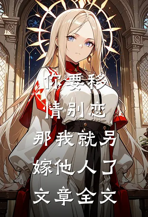 你要移情别恋,那我就另嫁他人了文章全文
