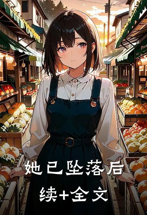 她已坠落后续+全文