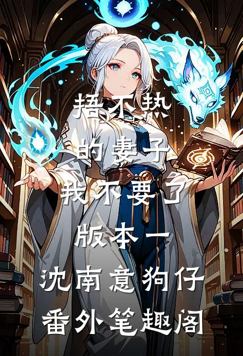 捂不热的妻子，我不要了 版本一：沈南意狗仔番外笔趣阁