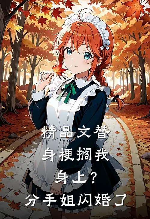 精品文替身梗搁我身上？分手，姐闪婚了