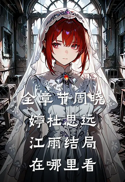 全章节周晓婷杜思远江雨结局在哪里看