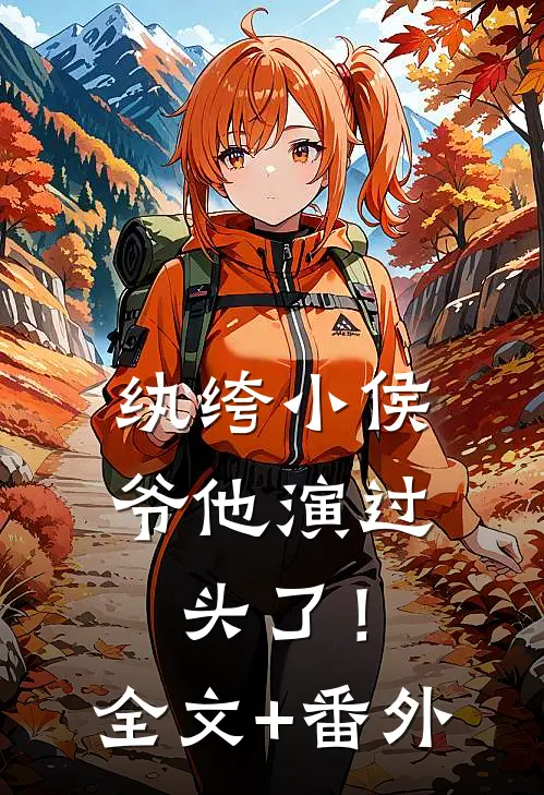 纨绔小侯爷他演过头了！全文+番外