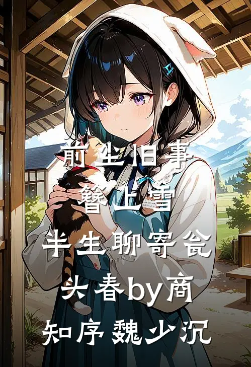前尘旧事簪上雪，半生聊寄瓮头春by商知序魏少沉