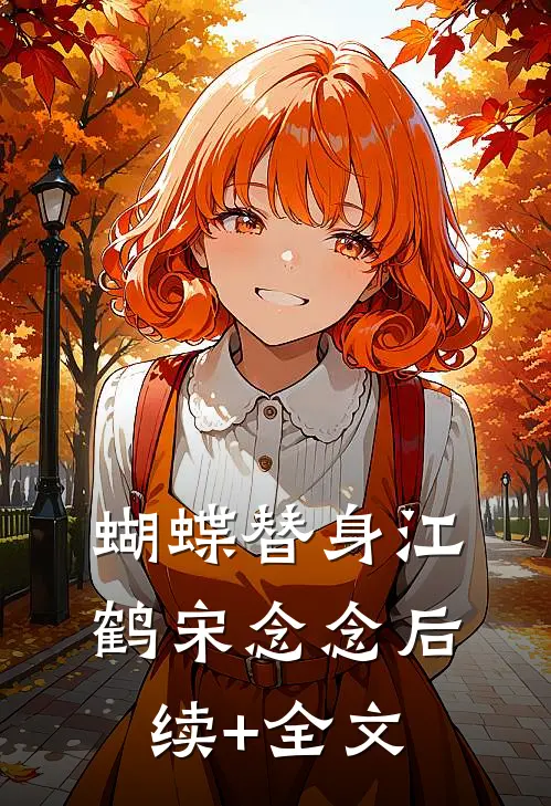 蝴蝶替身江鹤宋念念后续+全文