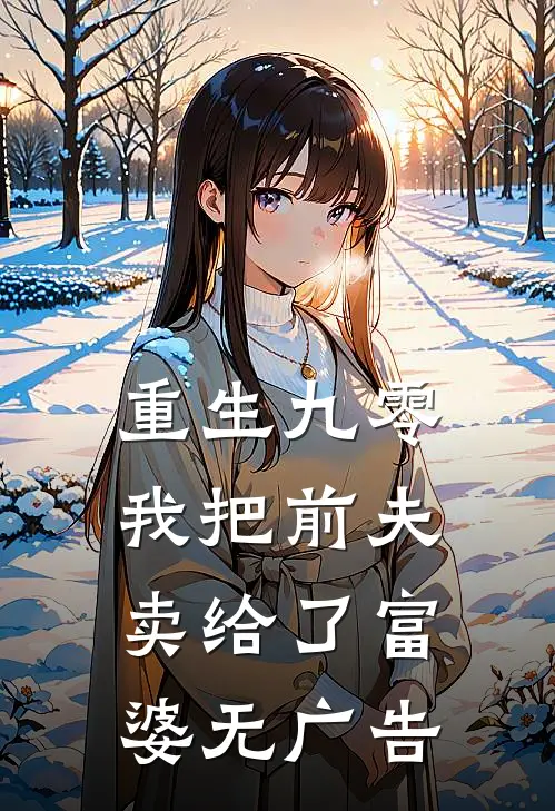 重生九零，我把前夫卖给了富婆无广告