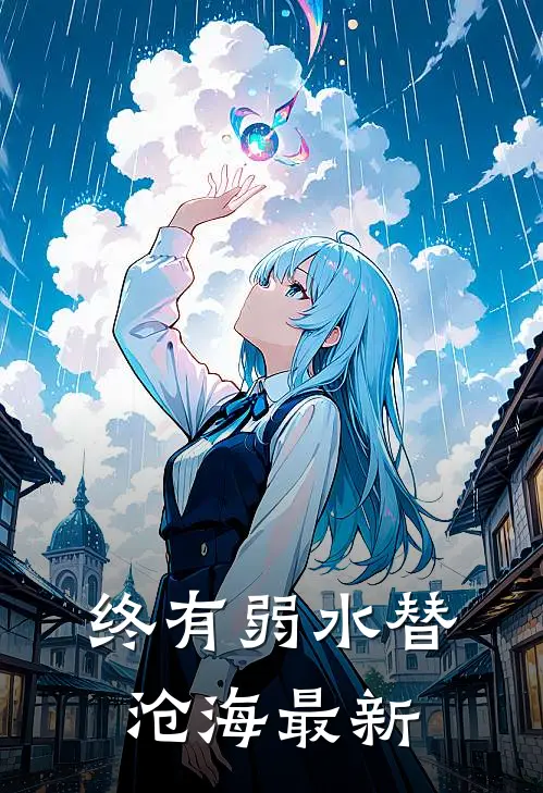 终有弱水替沧海最新