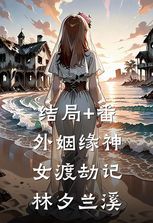 结局+番外姻缘神女渡劫记林夕兰溪