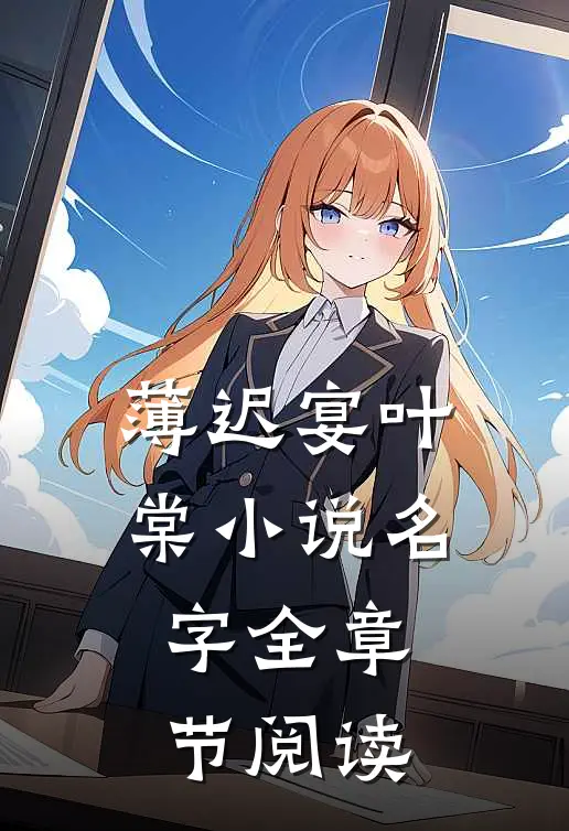 薄迟宴叶棠小说名字全章节阅读
