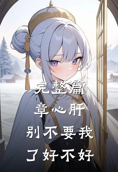 完整篇章心肝，别不要我了好不好