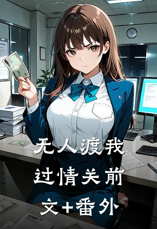 无人渡我过情关前文+番外