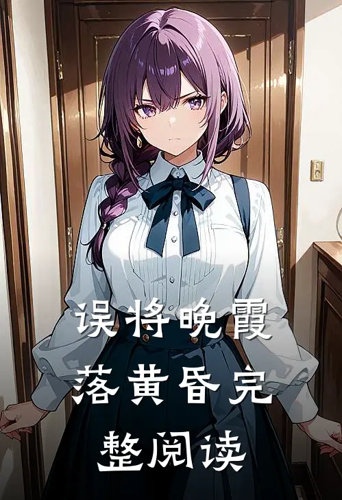 误将晚霞落黄昏完整阅读