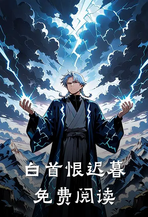 白首恨迟暮免费阅读