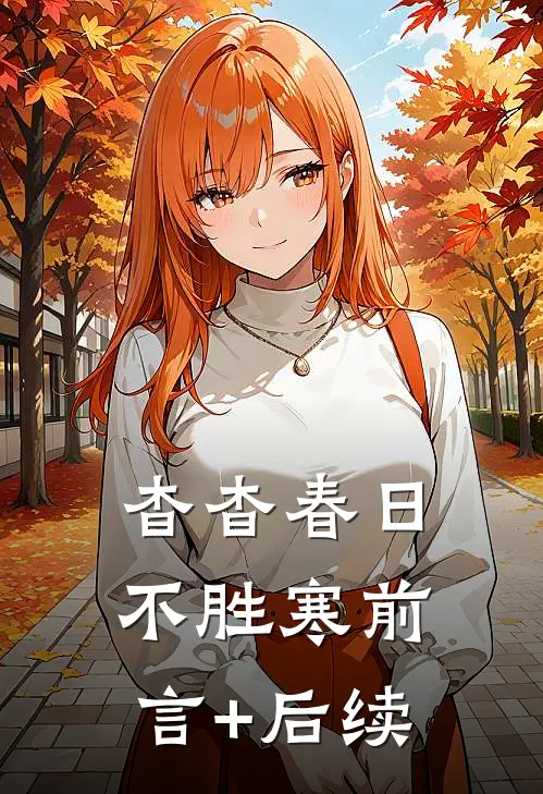 杳杳春日不胜寒前言+后续