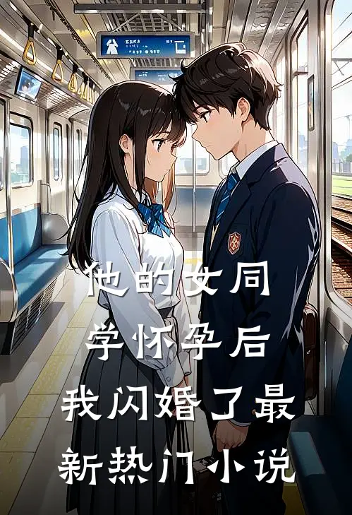 他的女同学怀孕后，我闪婚了最新热门小说