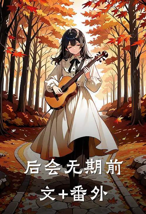 后会无期前文+番外