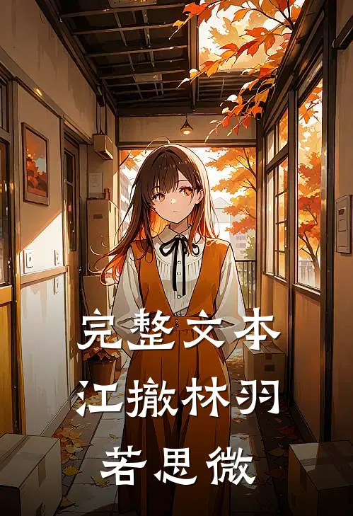 完整文本江撤林羽若思微