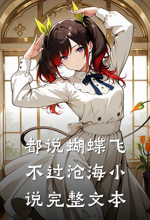 都说蝴蝶飞不过沧海小说完整文本