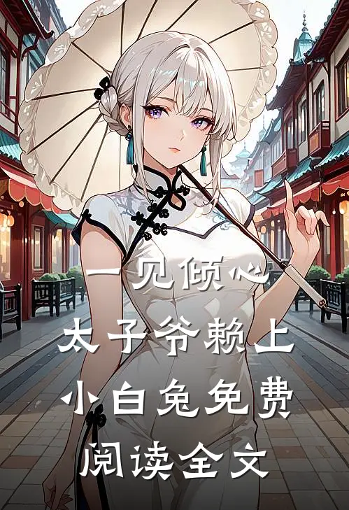 一见倾心：太子爷赖上小白兔免费阅读全文