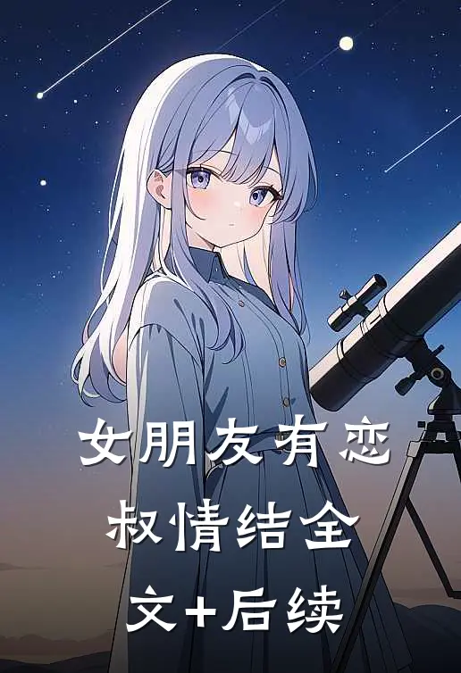 女朋友有恋叔情结全文+后续