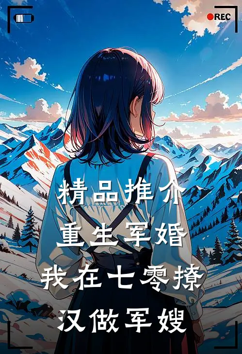 精品推介重生军婚：我在七零撩汉做军嫂