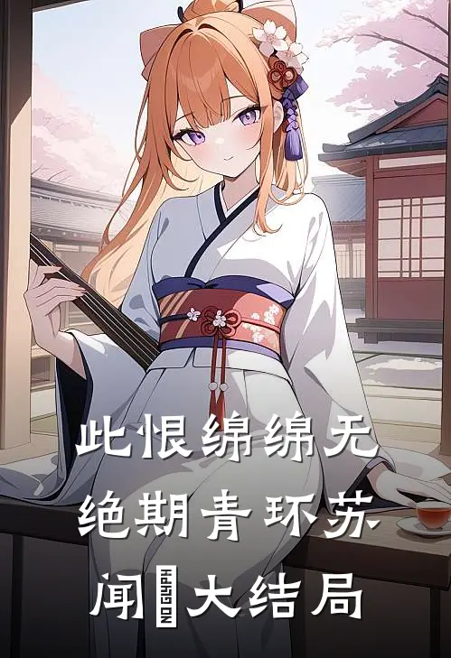 此恨绵绵无绝期青环苏闻璟大结局