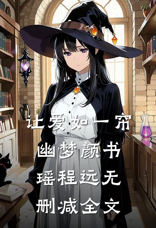 让爱如一帘幽梦颜书瑶程远无删减全文