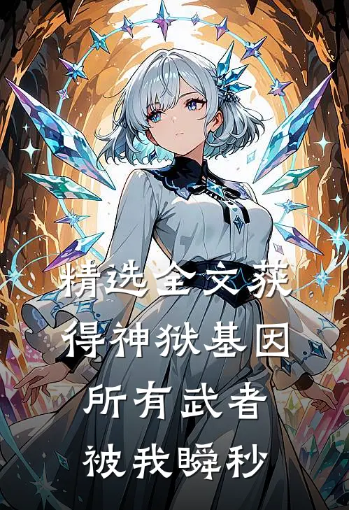 精选全文获得神狱基因，所有武者被我瞬秒