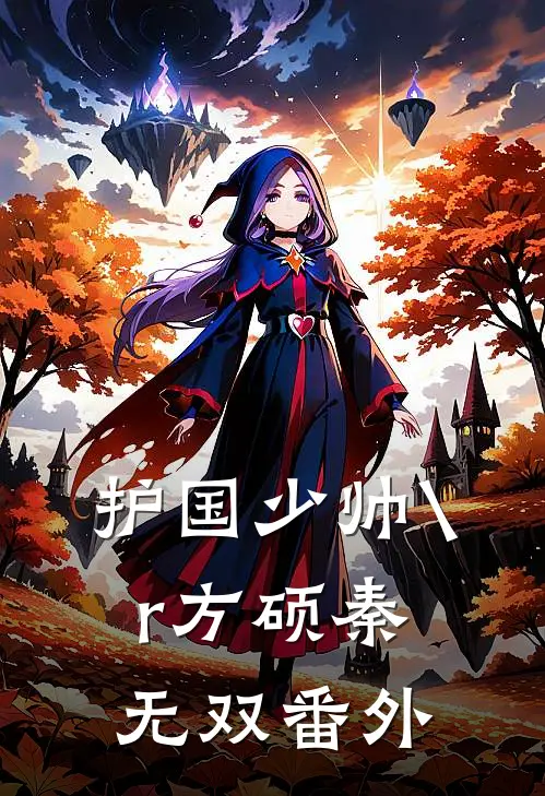 护国少帅\r
方硕秦无双番外