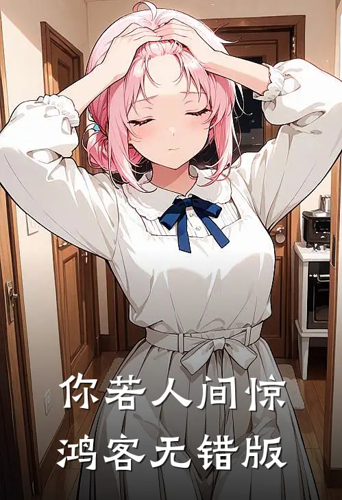 你若人间惊鸿客无错版