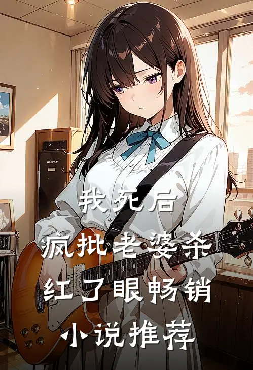 我死后，疯批老婆杀红了眼畅销小说推荐
