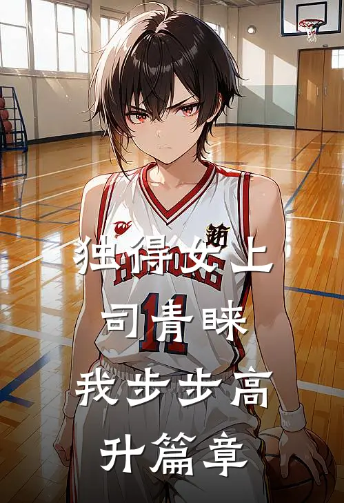 独得女上司青睐：我步步高升篇章