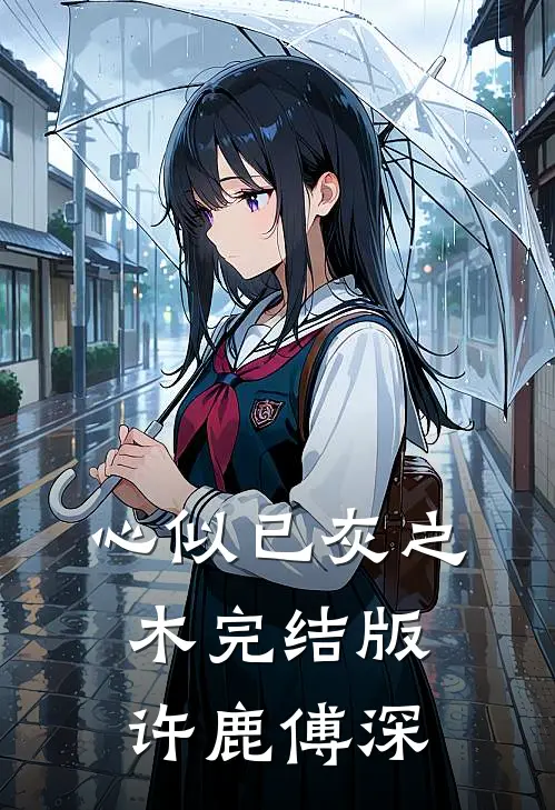 心似已灰之木完结版许鹿傅深