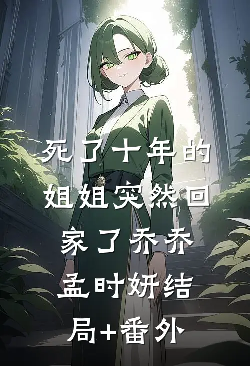 死了十年的姐姐突然回家了乔乔孟时妍结局+番外