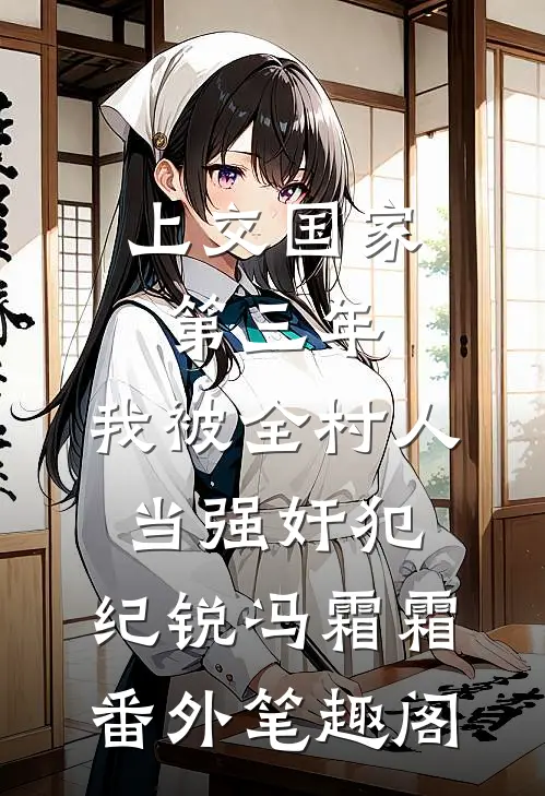 上交国家第三年，我被全村人当强奸犯：纪锐冯霜霜番外笔趣阁