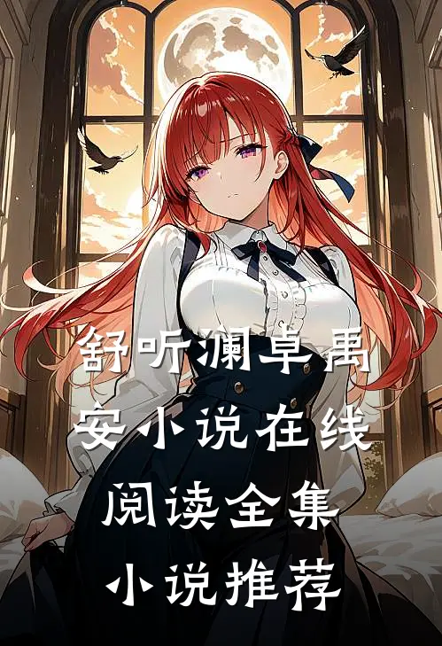 舒听澜卓禹安小说在线阅读全集小说推荐