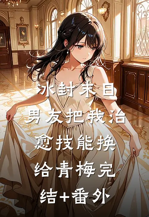 冰封末日，男友把我治愈技能换给青梅完结+番外
