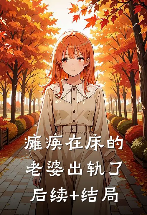 瘫痪在床的老婆出轨了后续+结局
