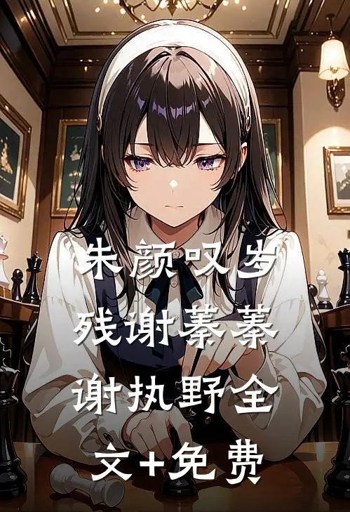 朱颜叹岁残谢蓁蓁谢执野全文+免费
