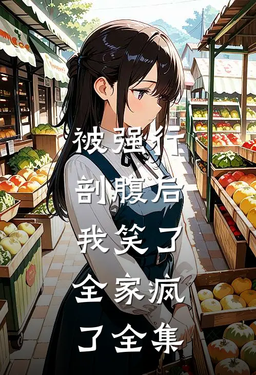 被强行剖腹后，我笑了，全家疯了全集