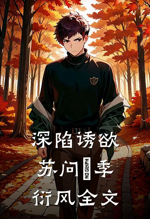 深陷诱欲苏问姽季衍风全文