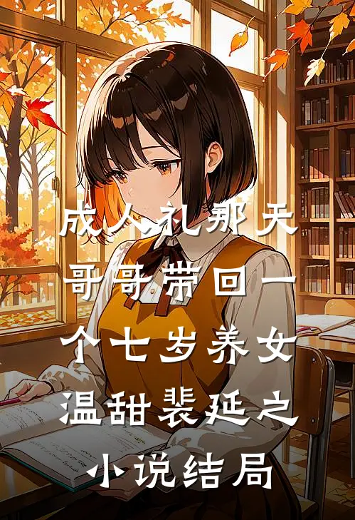 成人礼那天，哥哥带回一个七岁养女温甜裴延之小说结局