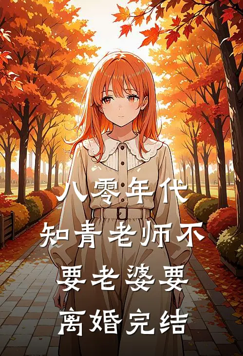 八零年代，知青老师不要老婆要离婚完结