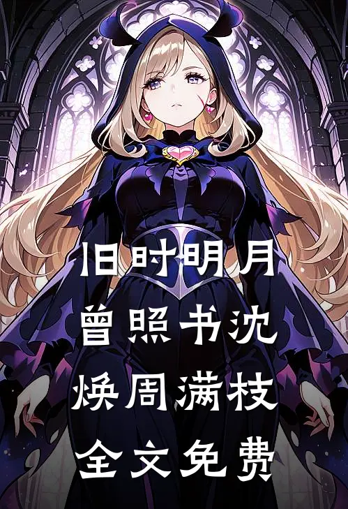 旧时明月曾照书沈焕周满枝全文免费