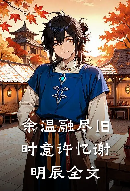 余温融尽旧时意许忆谢明辰全文