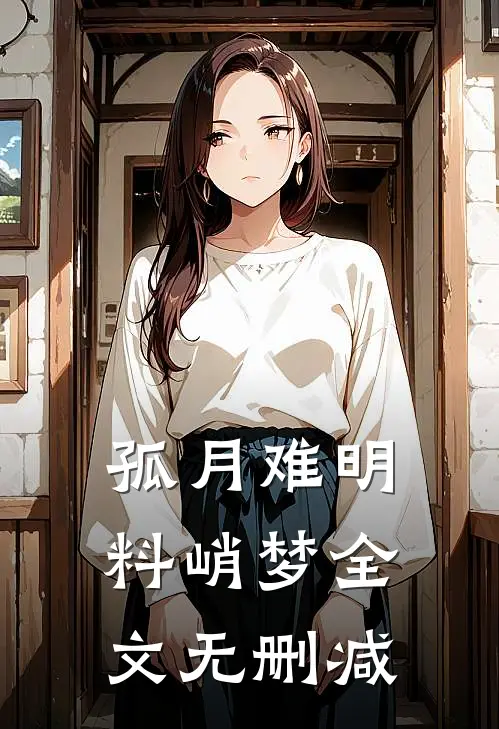孤月难明料峭梦全文无删减