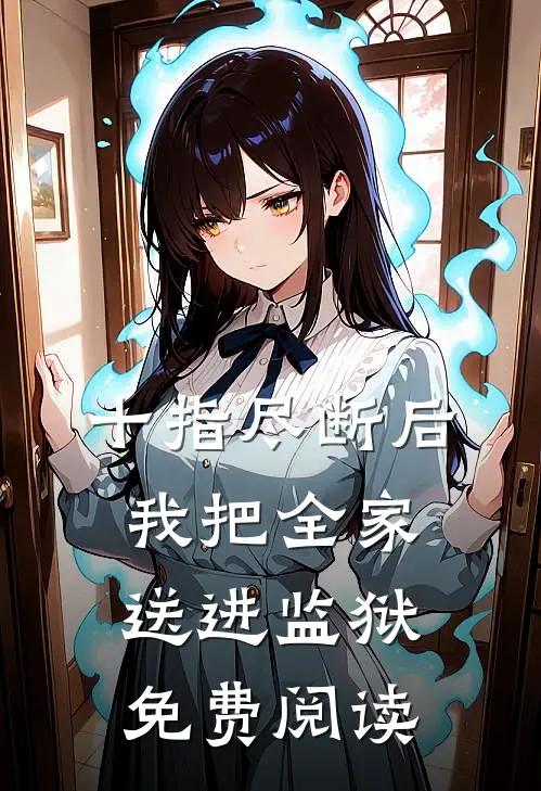 十指尽断后，我把全家送进监狱免费阅读